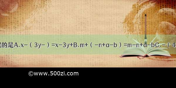 下列各题去括号错误的是A.x-（3y-）=x-3y+B.m+（-n+a-b）=m-n+a-bC.-（4x-6y+3）=-2x+