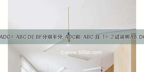 如图 已知∠ADC=∠ABC DE BF分别平分∠ADC和∠ABC 且∠1=∠2 试说明AB∥DC的理由．