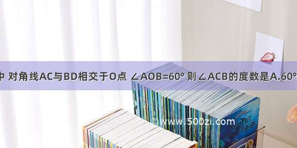 如图 矩形ABCD中 对角线AC与BD相交于O点 ∠AOB=60° 则∠ACB的度数是A.60°B.30°C.80°D.20°