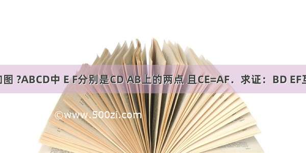 已知：如图 ?ABCD中 E F分别是CD AB上的两点 且CE=AF．求证：BD EF互相平分．