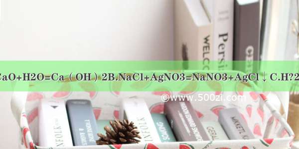 下列反应属于氧化还原反应的是A.CaO+H2O=Ca（OH）2B.NaCl+AgNO3=NaNO3+AgCl↓C.H?2CO3=H2O+CO2↑D.H2+CuO=Cu