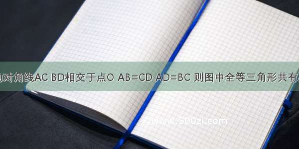 如图 四边形ABCD的对角线AC BD相交于点O AB=CD AD=BC 则图中全等三角形共有A.2对B.3C.4对D.5对