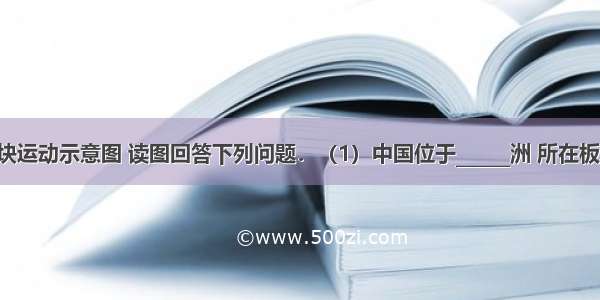 如图是板块运动示意图 读图回答下列问题．（1）中国位于______洲 所在板块（字母）