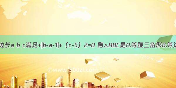 若△ABC三边长a b c满足+|b-a-1|+（c-5）2=0 则△ABC是A.等腰三角形B.等边三角形C.