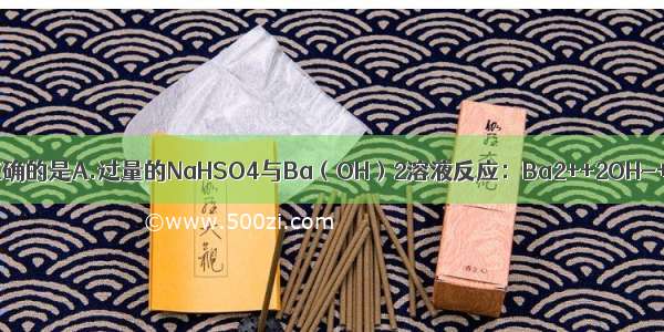 下列离子方程式中正确的是A.过量的NaHSO4与Ba（OH）2溶液反应：Ba2++2OH-+2H++SO42-=B