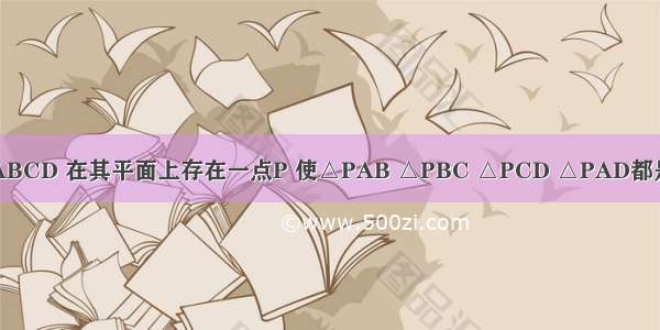 已知正方形ABCD 在其平面上存在一点P 使△PAB △PBC △PCD △PAD都是等腰三角形