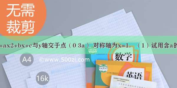 已知抛物线y=ax2+bx+c与y轴交于点（0 3a） 对称轴为x=1．（1）试用含a的代数式表示b