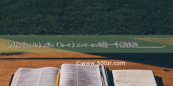 方程（a-b）x2+（b-c）x+c-a=0的一个解必是________．