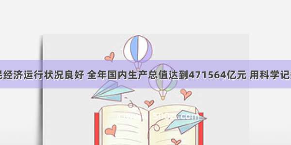 我国国民经济运行状况良好 全年国内生产总值达到471564亿元 用科学记数法表示