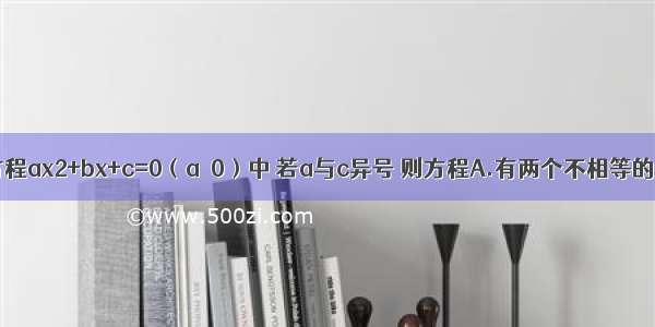 在一元二次方程ax2+bx+c=0（a≠0）中 若a与c异号 则方程A.有两个不相等的实数根B.有