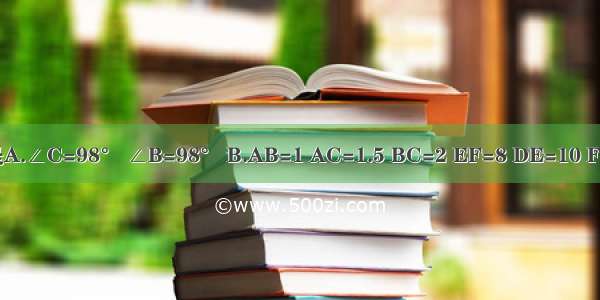 能使△ABC∽△DEF的条件是A.∠C=98° ∠B=98° B.AB=1 AC=1.5 BC=2 EF=8 DE=10 FD=16C.∠A=∠F=90° AC=5