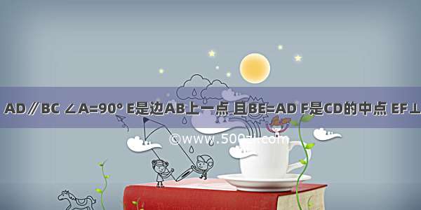 如图 在梯形ABCD中 AD∥BC ∠A=90° E是边AB上一点 且BE=AD F是CD的中点 EF⊥CD．求证：AE=BC．