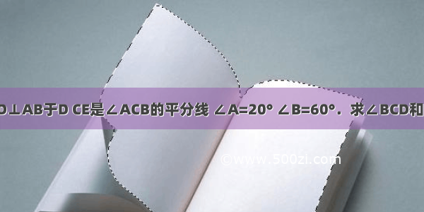 在△ABC中 CD⊥AB于D CE是∠ACB的平分线 ∠A=20° ∠B=60°．求∠BCD和∠CEB的度数．