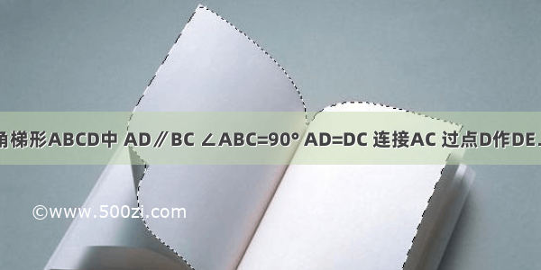 如图 在直角梯形ABCD中 AD∥BC ∠ABC=90° AD=DC 连接AC 过点D作DE⊥AC于点F 