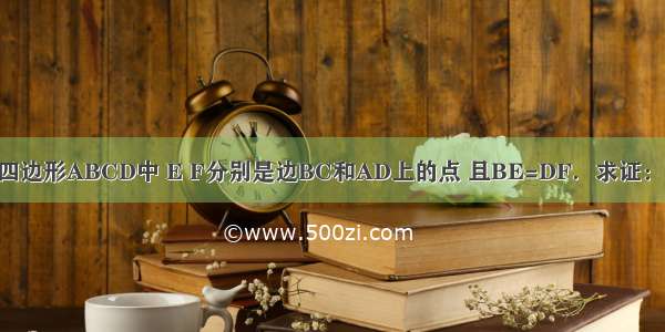 已知：如图 平行四边形ABCD中 E F分别是边BC和AD上的点 且BE=DF．求证：△ABE≌△CDF．