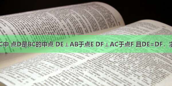 如图 在△ABC中 点D是BC的中点 DE⊥AB于点E DF⊥AC于点F 且DE=DF．求证：（1）△