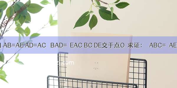 如图 AB=AE AD=AC ∠BAD=∠EAC BC DE交于点O．求证：∠ABC=∠AED．