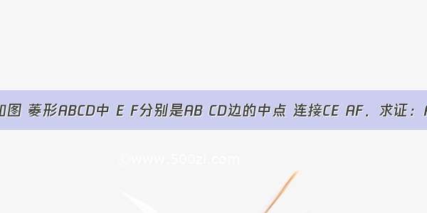 已知：如图 菱形ABCD中 E F分别是AB CD边的中点 连接CE AF．求证：AF=CE．