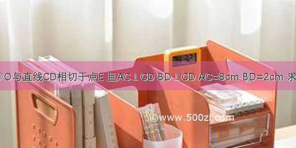 如图 以AB为直径的⊙O与直线CD相切于点E 且AC⊥CD BD⊥CD AC=8cm BD=2cm 求四边形ACDB的面积．