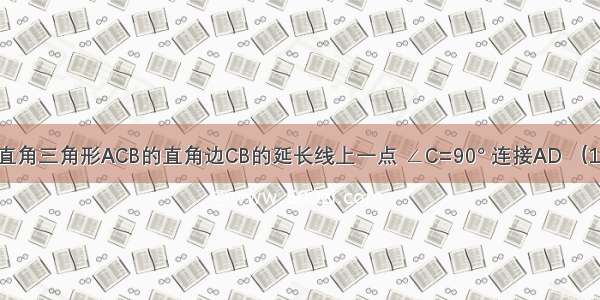 点D为等腰直角三角形ACB的直角边CB的延长线上一点 ∠C=90° 连接AD （1）如图1 AE