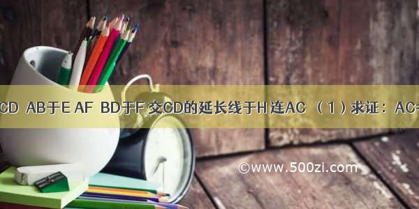 如图 ⊙O直径CD⊥AB于E AF⊥BD于F 交CD的延长线于H 连AC．（1）求证：AC=AH；（2