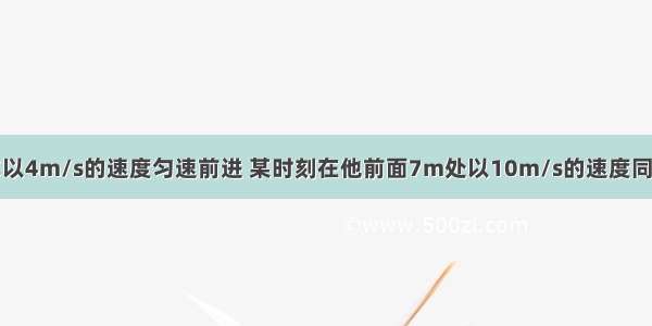 某人骑自行车以4m/s的速度匀速前进 某时刻在他前面7m处以10m/s的速度同向行驶的汽车