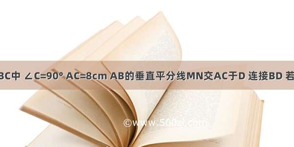 如图 在△ABC中 ∠C=90° AC=8cm AB的垂直平分线MN交AC于D 连接BD 若cos∠BDC=