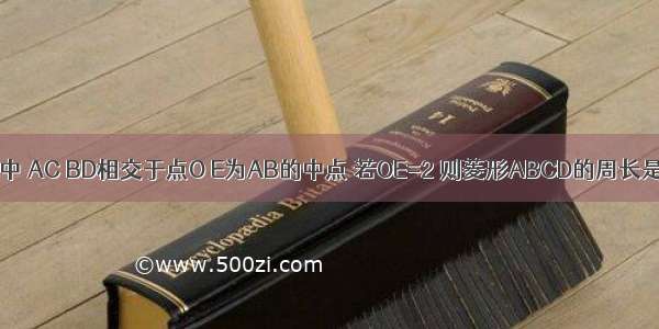 如图所示 在菱形ABCD中 AC BD相交于点O E为AB的中点 若OE=2 则菱形ABCD的周长是A.12B.16C.20D.24