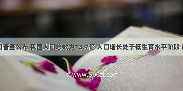 第六次人口普查公布 我国人口总数为13.7亿 人口增长处于低生育水平阶段 广东省成为