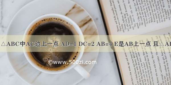 如图所示 D为△ABC中AC边上一点 AD=1 DC=2 AB=4 E是AB上一点 且△ABC的面积等于