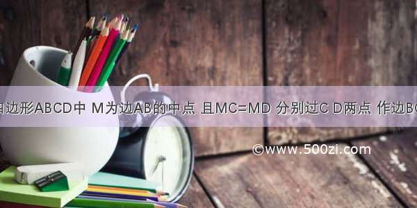 如图 在凸四边形ABCD中 M为边AB的中点 且MC=MD 分别过C D两点 作边BC AD的垂线