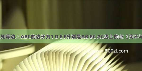 如图1 已知等边△ABC的边长为1 D E F分别是AB BC AC边上的点（均不与点A B C