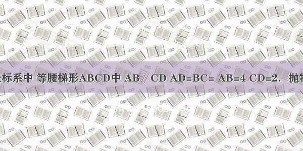 如图 在直角坐标系中 等腰梯形ABCD中 AB∥CD AD=BC= AB=4 CD=2．抛物线y=ax2+bx