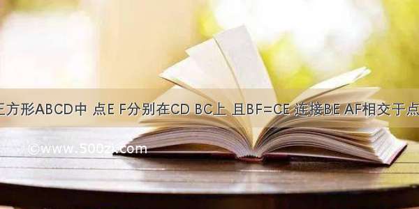 如图 在正方形ABCD中 点E F分别在CD BC上 且BF=CE 连接BE AF相交于点G 则下列