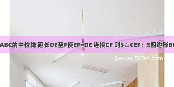 如图 DE是△ABC的中位线 延长DE至F使EF=DE 连接CF 则S△CEF：S四边形BCED的值为A.