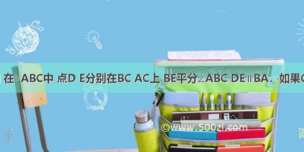 已知：如图 在△ABC中 点D E分别在BC AC上 BE平分∠ABC DE∥BA．如果CE=24 AE=