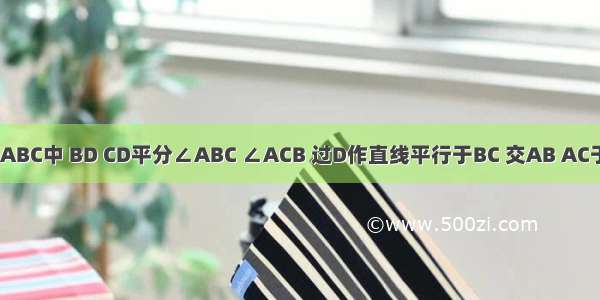 如图 在△ABC中 BD CD平分∠ABC ∠ACB 过D作直线平行于BC 交AB AC于E F 若BE