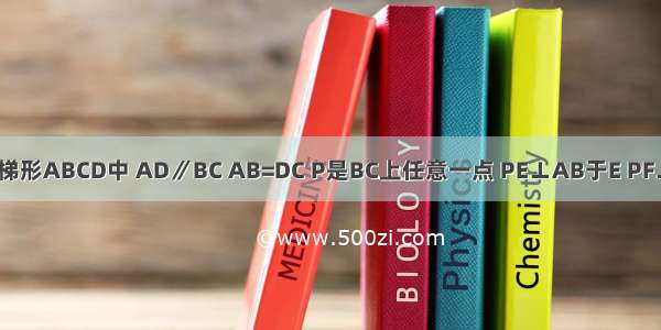 如图1 等腰梯形ABCD中 AD∥BC AB=DC P是BC上任意一点 PE⊥AB于E PF⊥CD于F BG