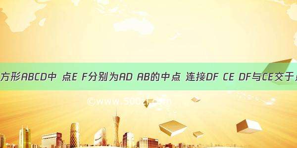 如图 在正方形ABCD中 点E F分别为AD AB的中点 连接DF CE DF与CE交于点H 则下