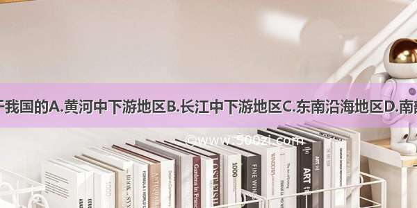 安徽省位于我国的A.黄河中下游地区B.长江中下游地区C.东南沿海地区D.南部沿海地区