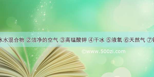 现有①冰水混合物 ②洁净的空气 ③高锰酸钾 ④干冰 ⑤液氧 ⑥天然气 ⑦铁七种物