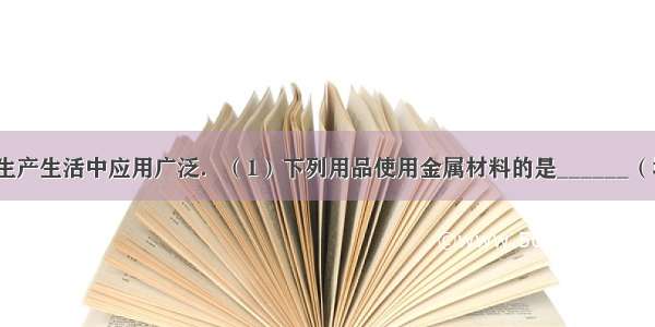 金属材料在生产生活中应用广泛．（1）下列用品使用金属材料的是______（填字母序号）