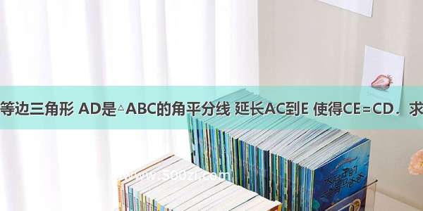 如图 △ABC是等边三角形 AD是△ABC的角平分线 延长AC到E 使得CE=CD．求证：AD=ED．