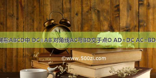 如图所示 等腰梯形ABCD中 DC∥AB 对角线AC与BD交于点O AD=DC AC=BD=AB．（1）若