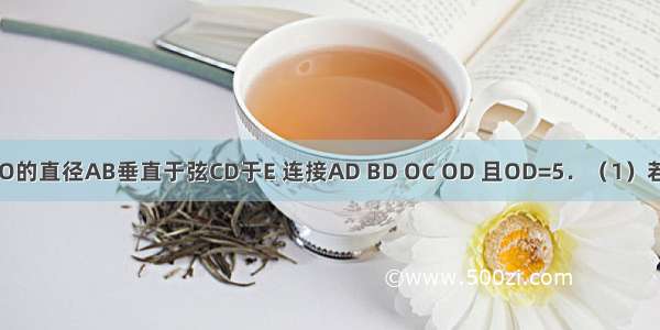 如图 已知⊙O的直径AB垂直于弦CD于E 连接AD BD OC OD 且OD=5．（1）若sin∠BAD=