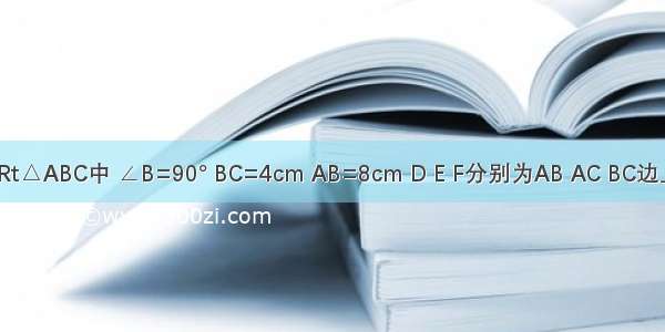 已知：在Rt△ABC中 ∠B=90° BC=4cm AB=8cm D E F分别为AB AC BC边上的中点．