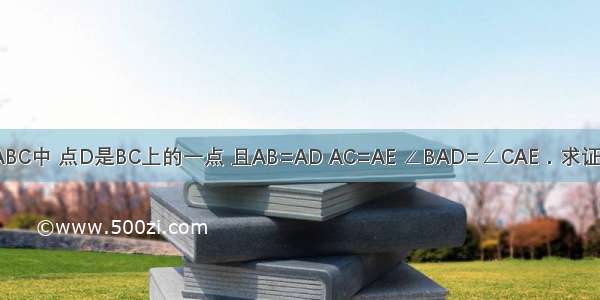 如图 在△ABC中 点D是BC上的一点 且AB=AD AC=AE ∠BAD=∠CAE．求证：BC=DE．