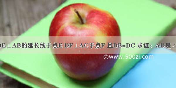 如图 BE=CF DE⊥AB的延长线于点E DF⊥AC于点F 且DB=DC 求证：AD是∠BAC的平分线．