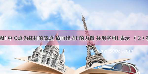 （1）在下图1中 O点为杠杆的支点 请画出力F的力臂 并用字母L表示．（2）在下图2中O