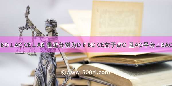 如图 已知BD⊥AC CE⊥AB 垂足分别为D E BD CE交于点O 且AO平分∠BAC 那么图中